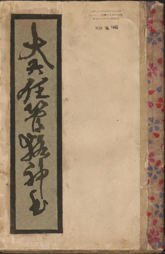 One volume of Da Liuren’s ancient book “Da Liuren Guanren Shenshu”