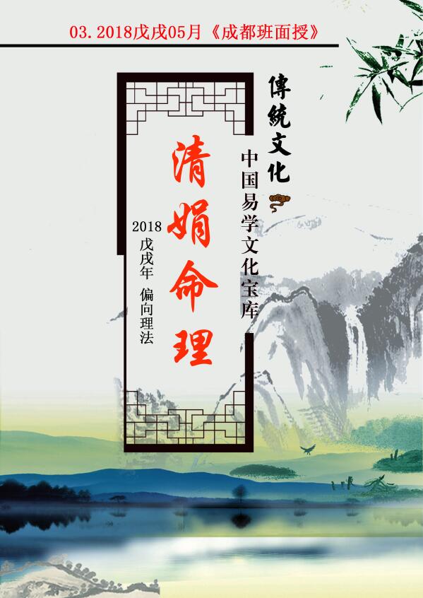 Yang Qingjuan’s “Blind Bazi Numerology 2018 May 1898” “Chengdu Class Face-to-face Teaching”