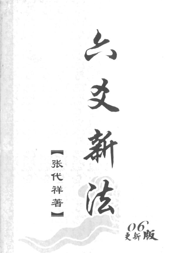 Zhang Daixiang’s “Six Yao New Laws”