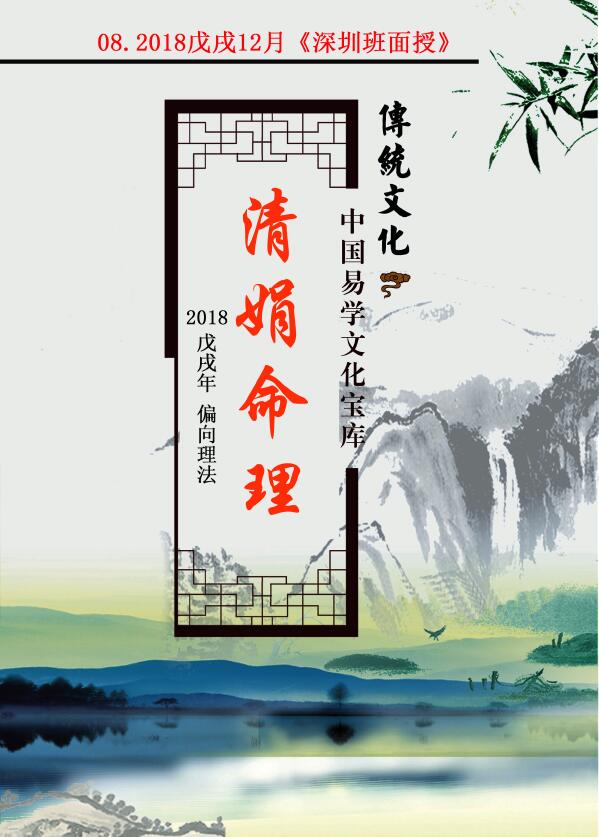 Yang Qingjuan’s Blind Bazi Numerology 2018 December 1898 “Shenzhen Class Face-to-face Teaching”