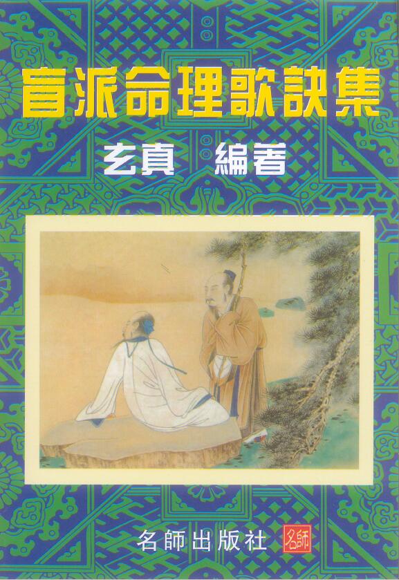 Xuanzhen’s “Blind School Numerology Verse Collection” 200 pages