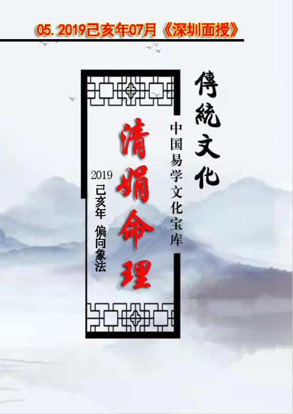 Yang Qingjuan’s Blind Bazi Numerology 2019 Jul. “Shenzhen Luohu Class Face-to-face Teaching” Elementary and Intermediate Essence Class