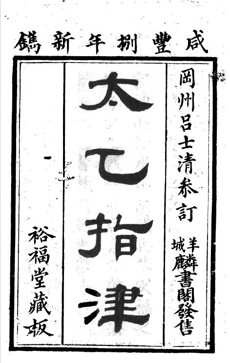 Lu Shiqing edited the four volumes of “Taiyi Zhijin” collected by Shushu