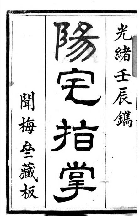 Huanghai Shanren “Yangzhai Zhizhang” Guangxu Renchen. Wenmeizhai Collection Edition 147 pages