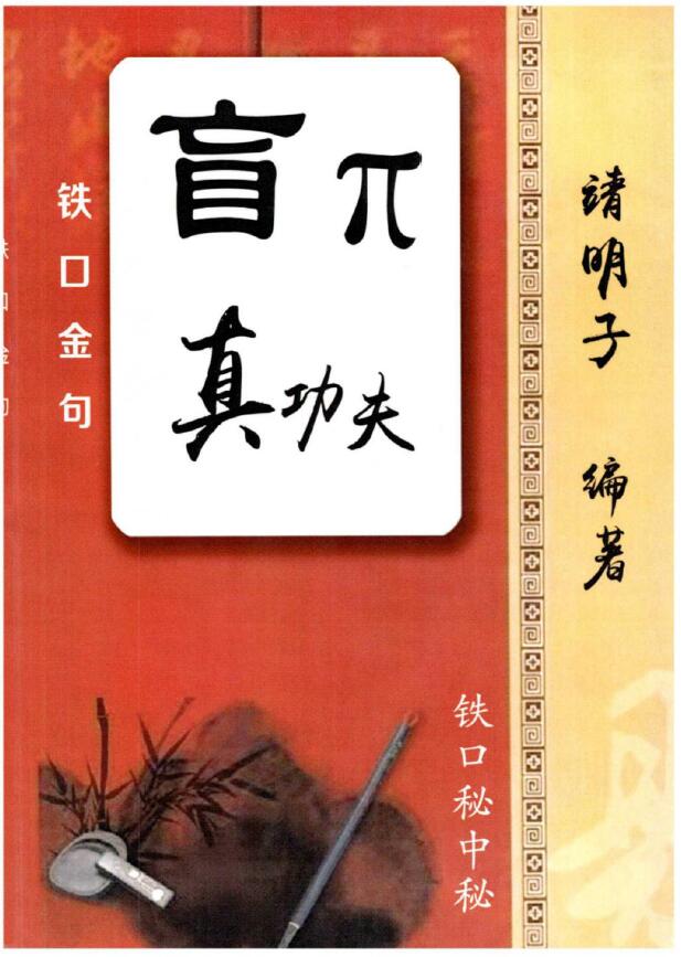 Jing Mingzi “Blind Real Kung Fu – Tiekou Gold Doesn’t Change – Secret Biography of Blind Tiekou” Blind Numerology Book