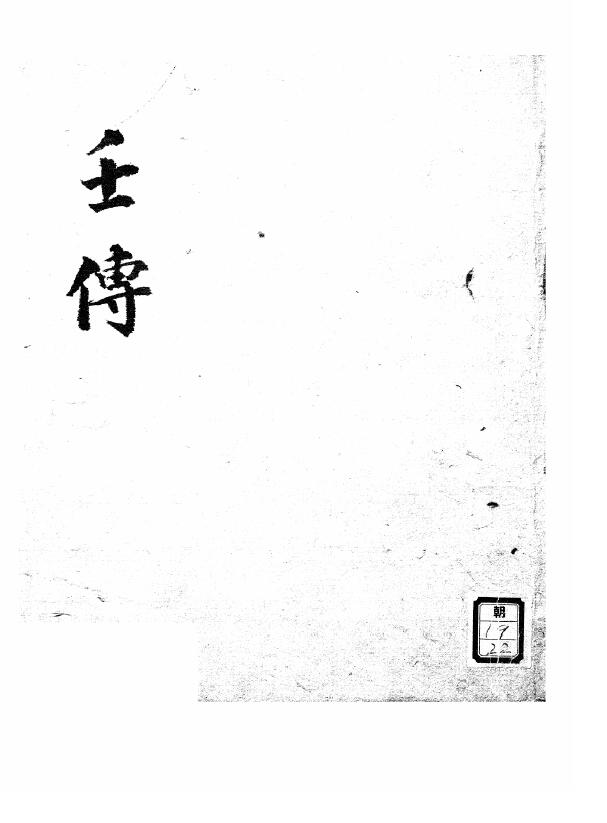 Liuren ancient book “Ren Zhuan” (Liuren Bifa)