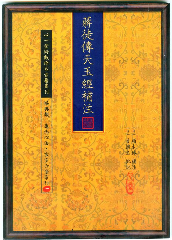 Xin Yitang “Jiang Tu Chuan Tian Yu Jing Supplementary Notes”