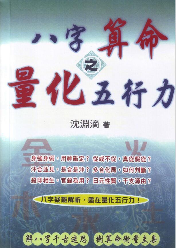 Traditional Chinese version on page 287 of Shen Yuandi’s “Bazi Fortune Telling: Quantifying the Power of the Five Elements”