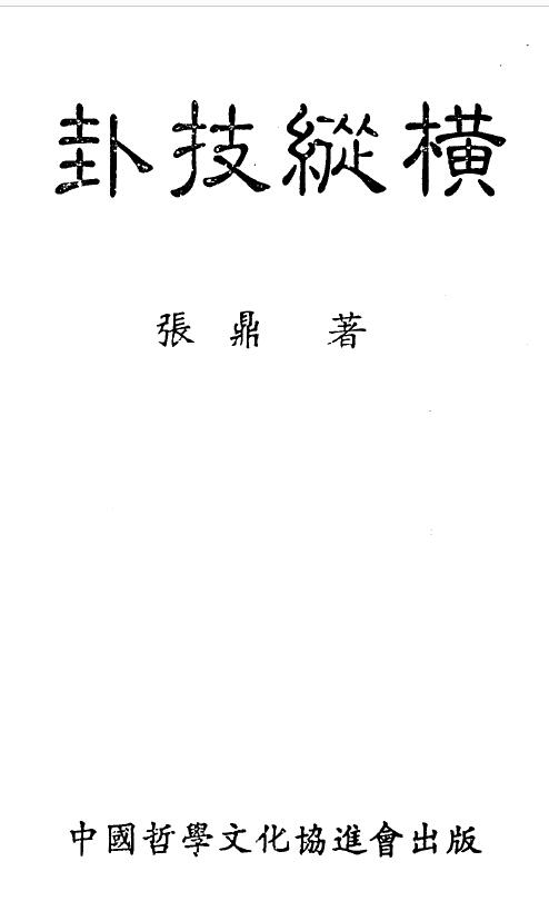 Zhang Ding’s Liuyao Book “Gua Skills Vertical and Horizontal”