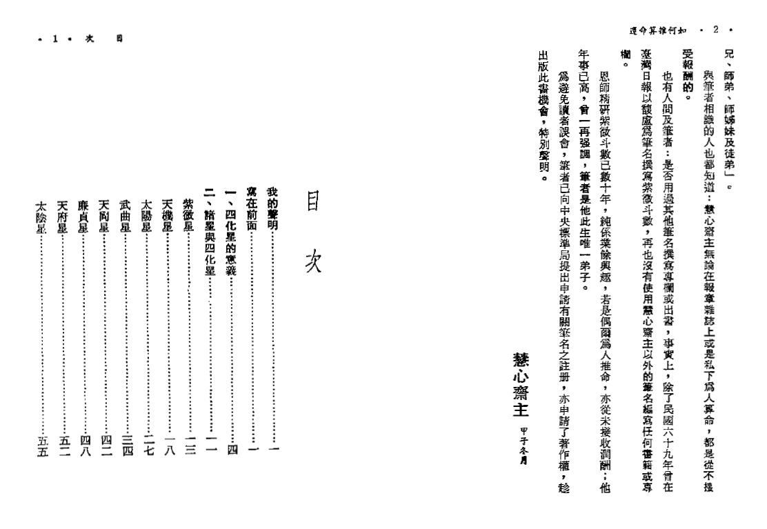 Hui Xin Zhaizhu “How to calculate the fate of Ziwei Doushu and Sihua Xing”