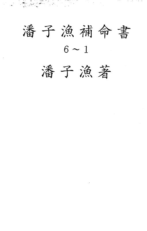 Pan Ziyu’s “Ziwei Doushu Supplementary Book” consists of six volumes