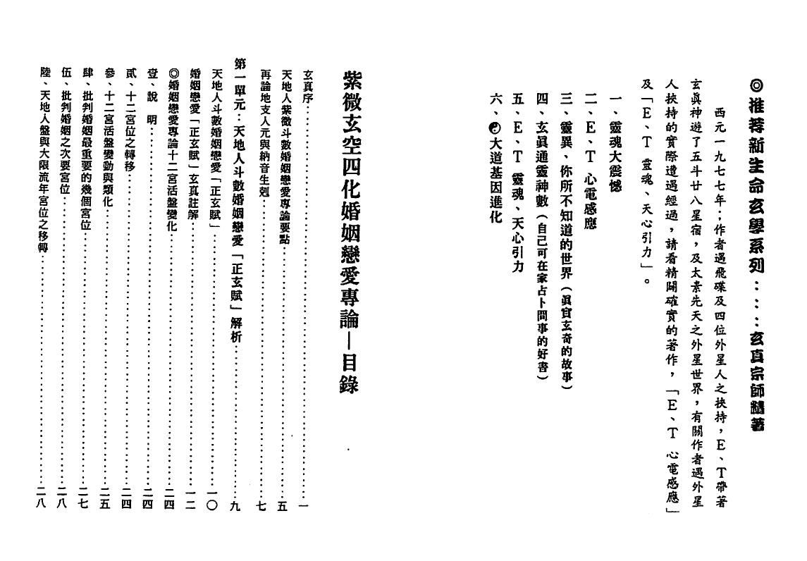 Zhengxuan Shanren “The Monograph on Marriage and Love of Heaven, Earth, People, Ziwei Doushu, Xuankong and Four Modernizations”