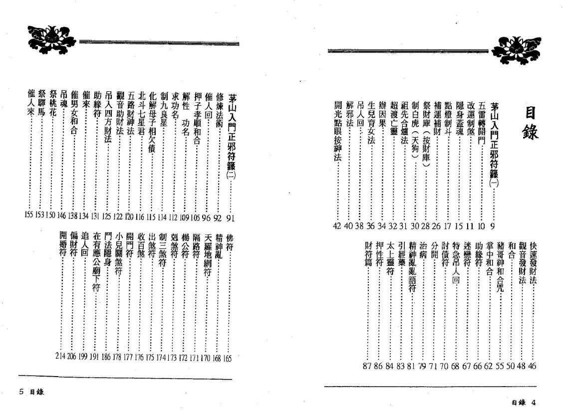 Fang Junren’s “Maoshan Introduction to Good and Evil Talismans”