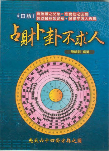 Chen Shangang’s “Divination of Wealth and Divination without Asking for Help”