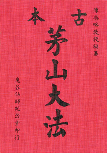 Chen Yinglue’s “Ancient Book of Maoshan Dafa”