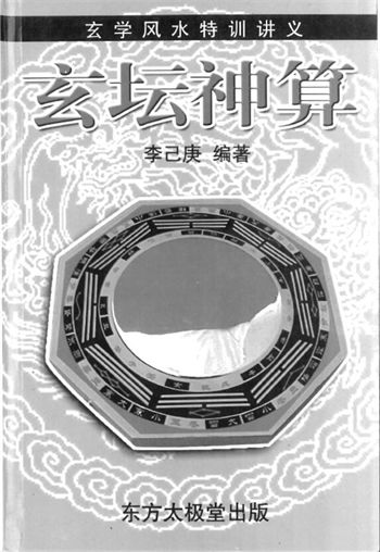 Li Jigeng’s “Mysterious Altar Calculus” (Special Training Lecture Notes on Metaphysics and Fengshui)