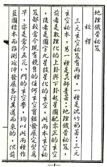 (Qing) Ancient Version of Wu Shiqing’s “Geography Iron-Bone Secret Collection”
