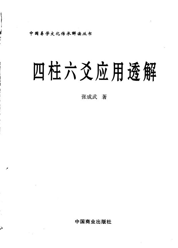 Zhang Chengwu’s “The Application of Four Pillars and Six Yaos”