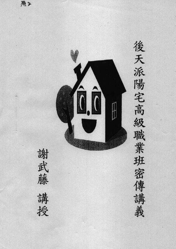 Xie Wuteng’s “Secret Lecture Notes for Advanced Vocational Classes in Fengshui of Houtian School Yangzhai”