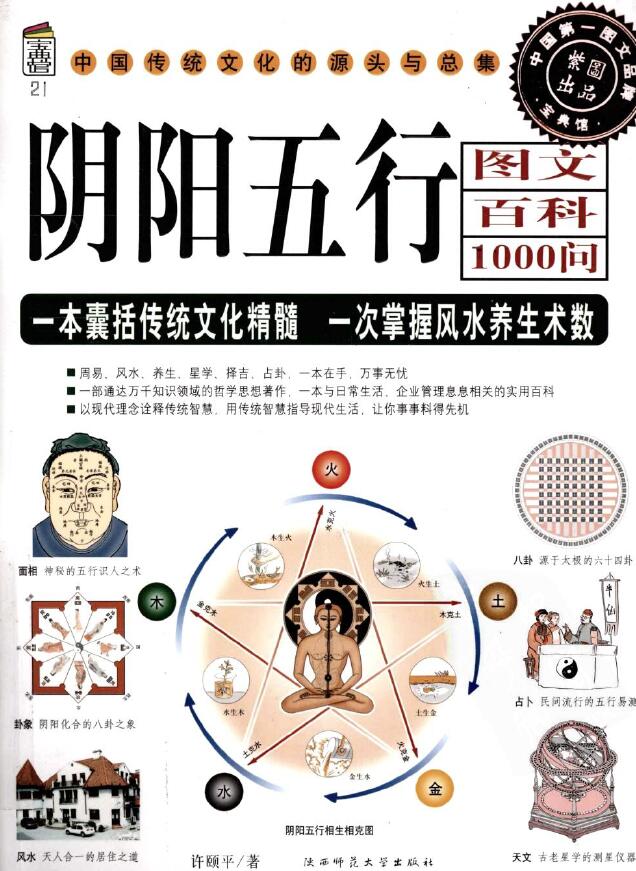Xu Yiping’s “Yin Yang and Five Elements Graphic Encyclopedia 1000 Questions”
