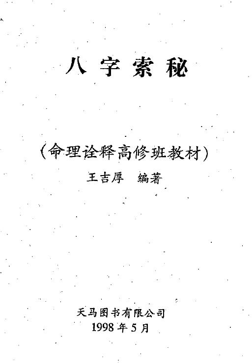 Wang Jihou’s “Bazi Quest – Numerology Interpretation Advanced Class Textbook”