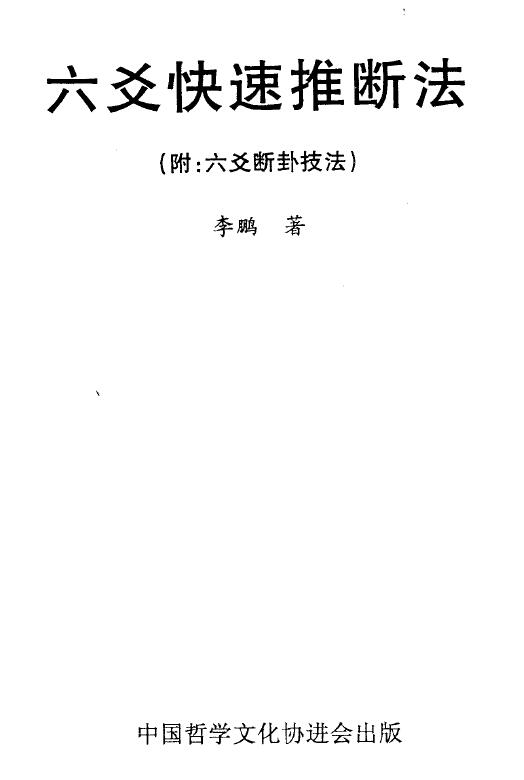 Li Peng’s “Six-Yao Rapid Deduction Method Attachment: Six-Yao Diagnosis Technique” 320 pages