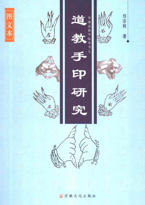 Ren Zongquan “A Study of Taoist Handprints”