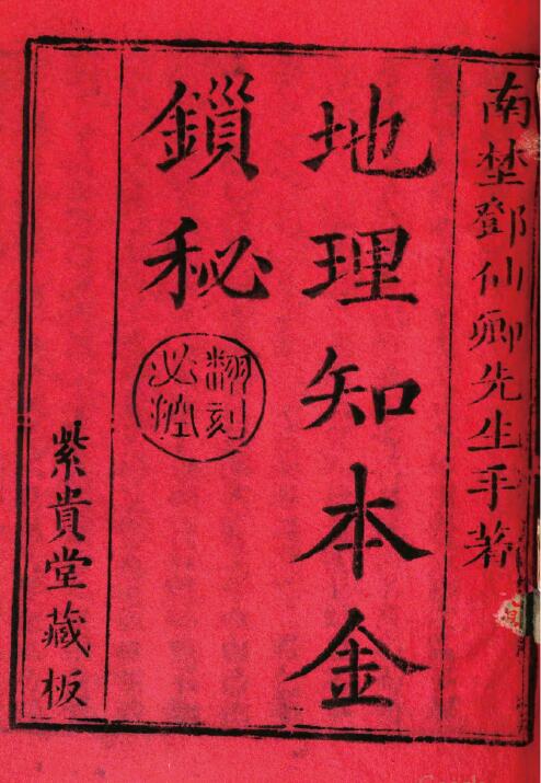 Feng Shui Ancient Book “Geography Knowledge Fundamental Lock Secret”
