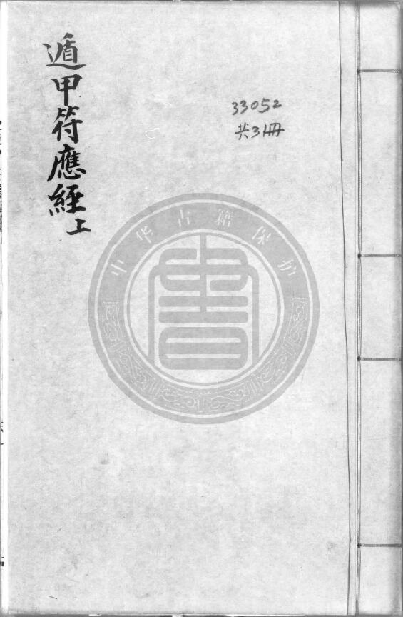 Qimen Ancient Book “Dun Jia Fu Ying Jing” 3 Volumes (Song Dynasty) Yang Weide