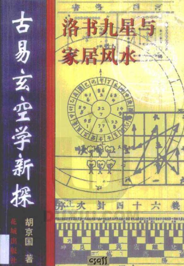 Hu Jingguo’s “A New Exploration of the Ancient Yi Xuankong Study, Luoshu Nine Stars and Home Fengshui”