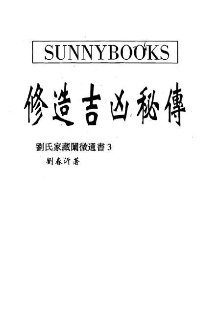 Liu Chunyi’s “Secret Biography of Building Good and Bad Fortunes (Ancient Version)”