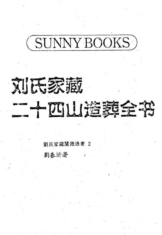 Liu Chunyi’s “Secrets of Yin and Yang Houses” 20 Volumes