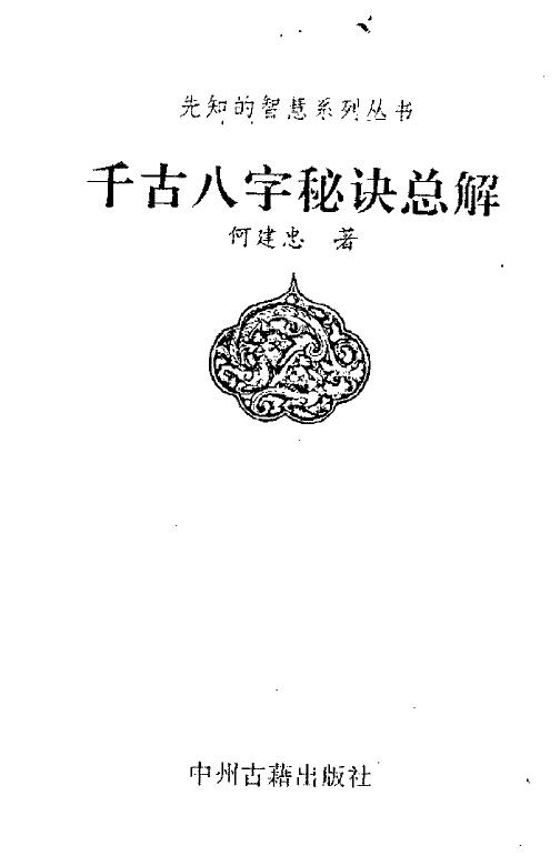 He Jianzhong’s “General Explanation of the Secrets of the Eight Characters Through the Ages”