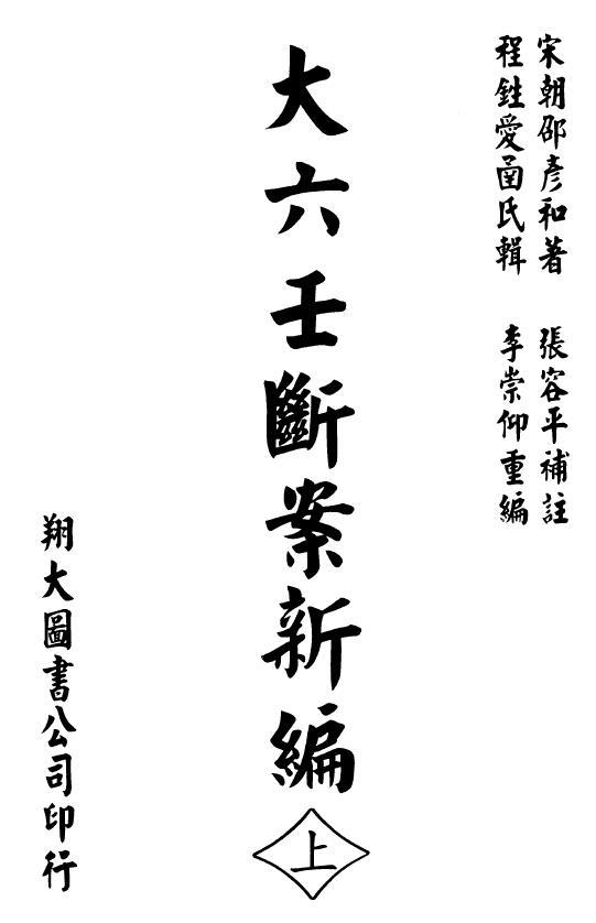 The first, second and second volumes of Shao Yanhe’s “New Compilation of the Judgment of the Great Liuren”