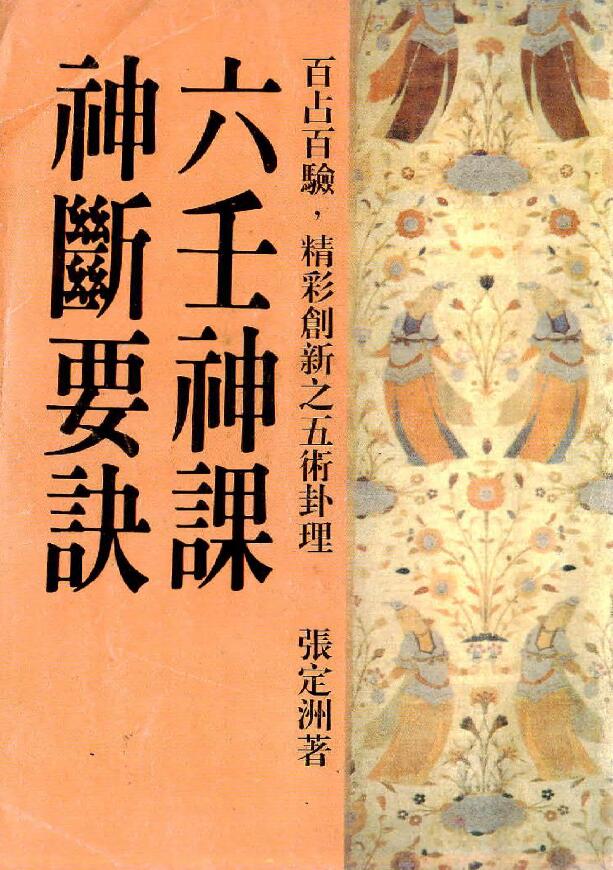 Zhang Dingzhou’s “Six Rens and Gods Lesson on Divine Judgment”