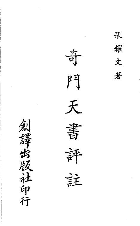 Zhang Yaowen’s Commentary on Qimen Tianshu