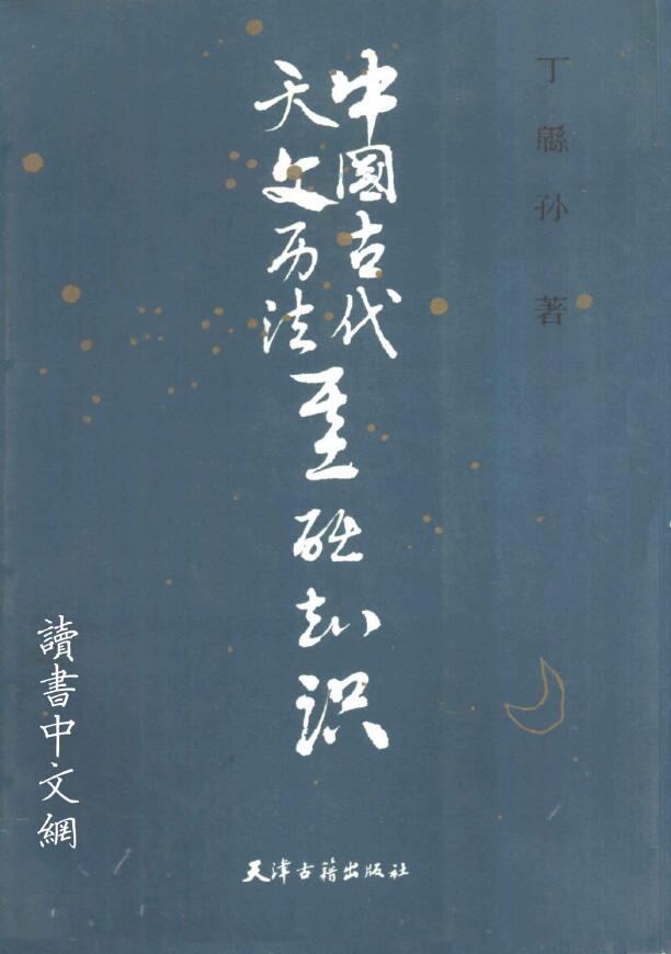 Ding Miansun “Basic Knowledge of Ancient Chinese Astronomy and Calendar”