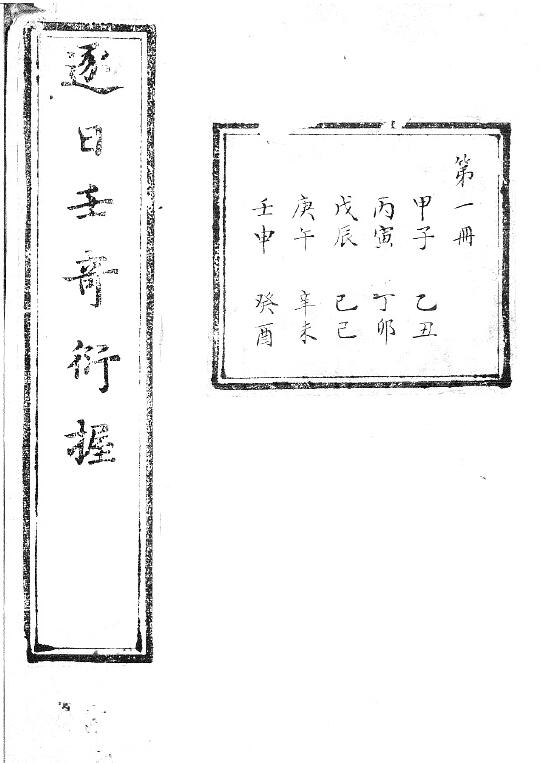 The ancient book of Liuren “Zi Ri Ren Qi Yan Gauge” is not divided into volumes and printed in Zhubi with annotations