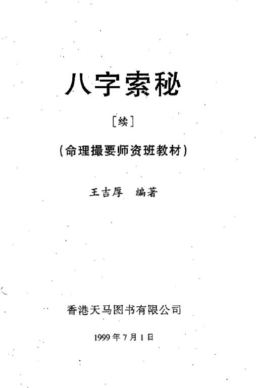 Wang Jihou’s “Bazi Quest (Continued) – Numerology Summary Teacher Class Textbook”