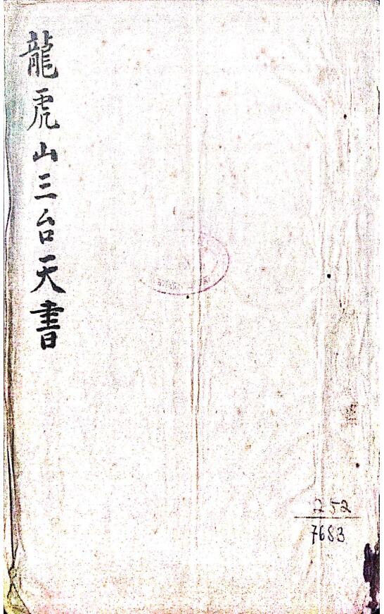 Dao Dharma Talisman “Santai Heavenly Book of Longhu Mountain” Page 169