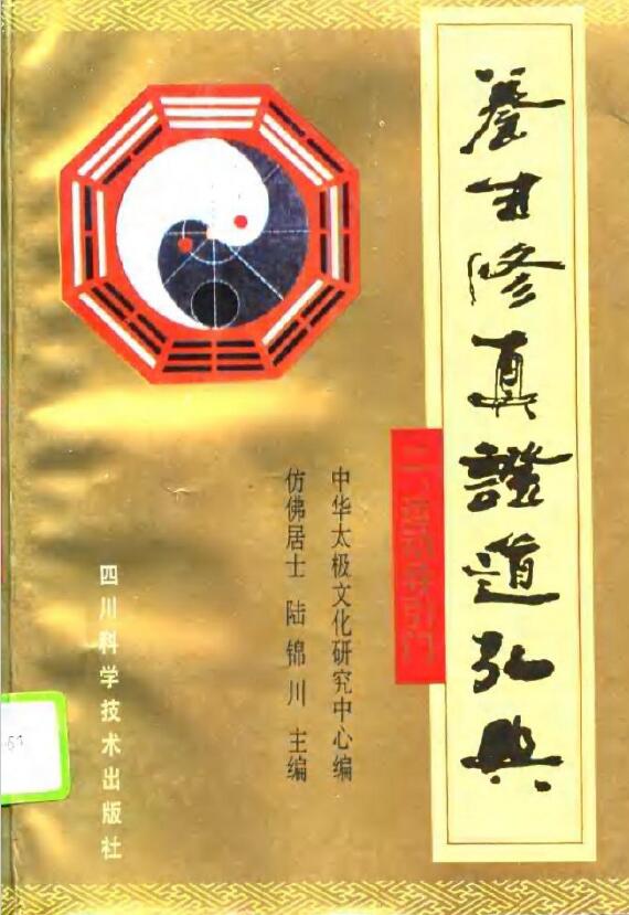 Lu Jinchuan’s “Health Cultivation and Proving the Tao Hongdian II, Exercise Guide Gate”