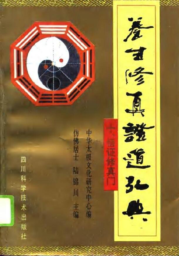 Lu Jinchuan’s “Health Cultivation and Proof of Dao Hongdian Ten, Enlightenment and Cultivation Gate”