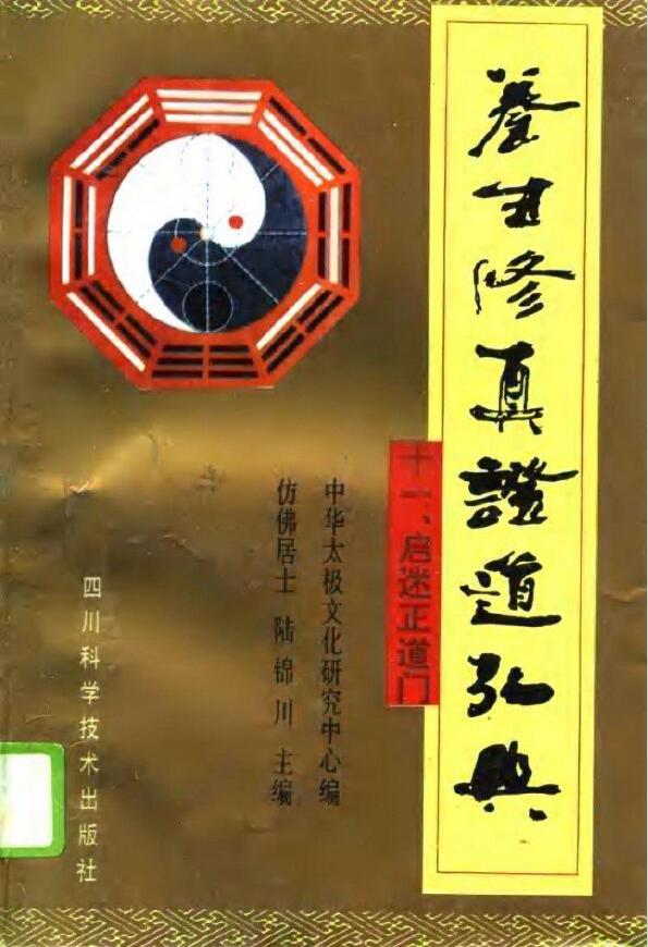 Lu Jinchuan’s “Health Cultivation and Proving the Tao Hongdian Eleven, Enlighten the Fans of the Righteous Way”