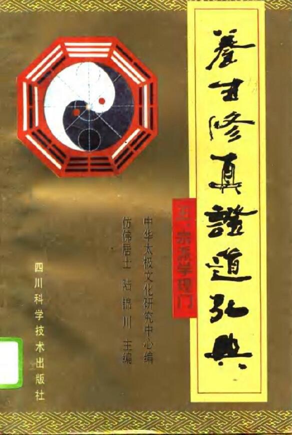 Lu Jinchuan’s “Healthy Cultivation and Proving the Tao Hongdian V. Sectarianism”