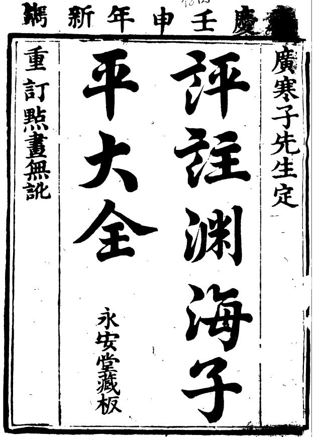 “Commentary on Yuanhai Ziping Encyclopedia” Yong’an Tang Version