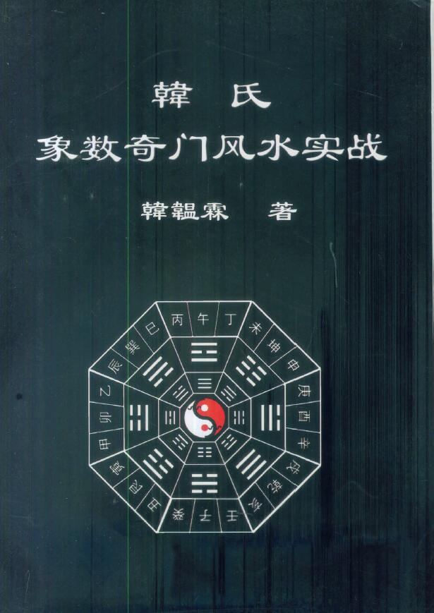 Han Wenlin’s “Han’s Xiangshu Qimen Fengshui Actual Combat”