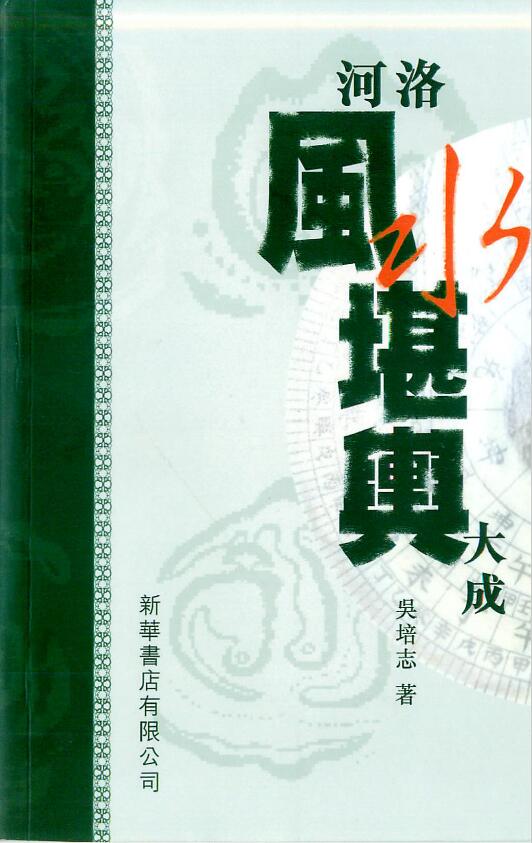 Wu Peizhi’s “Heluo Fengshui Gem Yu Dacheng”