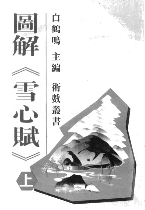 Bai Heming’s “Illustrated Xuexin Fu” Volume 1 and 2