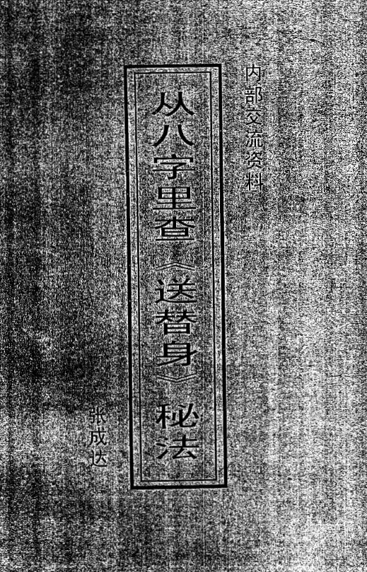 Zhang Chengda’s “Searching the Secret Method of “Sending a Substitute” from the Eight Characters” and “Searching the Secret Method of “Sending the Five Ghosts” from the Six Lines” two books