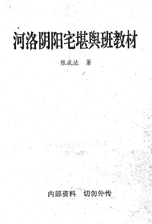 Zhang Chengda “Heluo Yinyang House Gemology Class Textbook”